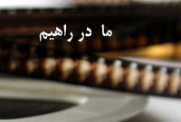 ما در راهيم ما در راهيم