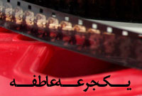 يک جرعه عاطفه