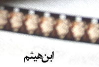 ابن هيثم ابن هيثم