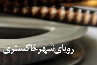 رؤياي شهر خاکستري
