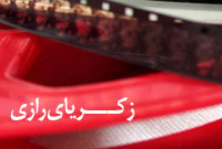 زکرياي رازي زکرياي رازي