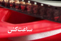 ساعت کش ساعت کش