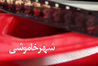 شهر خاموشي