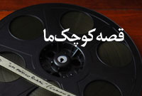 قصه کوچک ما قصه کوچک ما