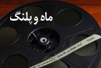 ماه و پلنگ ماه و پلنگ