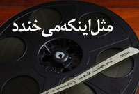 مثل اين که مي خندد مثل اين که مي خندد