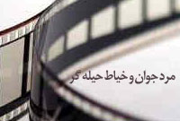مرد جوان و خياط حيله گر مرد جوان و خياط حيله گر