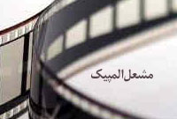 مشعل المپيک مشعل المپيک