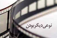 نوعي ديگربودن نوعي ديگربودن