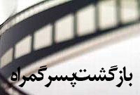 بازگشت پسر گمراه