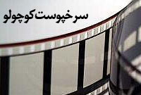 سرخ پوست کوچولو