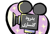 بدرود گلساري