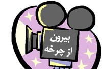 بيرون از چرخه