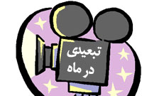 تبعيدي در ماه