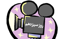 روز سيزدهم
