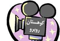 کوهستان روبه رو