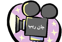 جان ريب