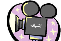 آشيانه