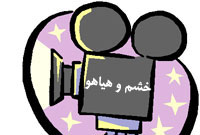 18-14: خشم و هياهو