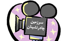 سرزمين چادرنشينان