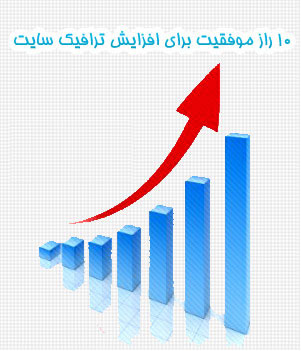 ترافیک بیشتری بدست آورید ! ترافیک بیشتری بدست آورید !