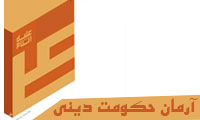 آرمان حکومت دینی