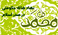 سازمان حکومتی در صدر اسلام(1)