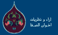 آراء و نظریات اخوان الصفا(1)