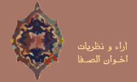 آراء و نظریات اخوان الصفا(4)