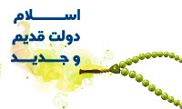 اسلام دولت قدیم و جدید(3)