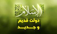 اسلام دولت قدیم و جدید(4)