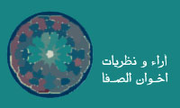 آراء و نظریات اخوان الصفا(2)