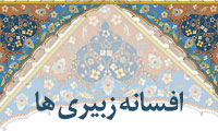افسانه زبیرى‏ها