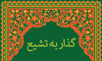 گذار به تشیع