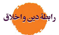 نسبت سنجى دین و اخلاق