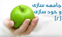 جامعه سازی و خودسازی 