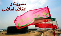 معنویت و انقلاب اسلامی
