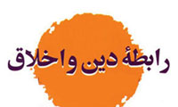 بررسی کتاب «رابطه دین و اخلاق»