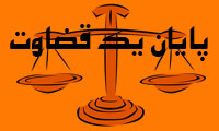 پایان یک قاضی
