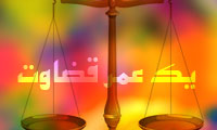 یک عمر قضاوت