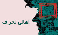 اهالی انحراف