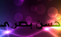  حسن بصری و اهل بیت