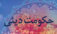 حکومت دینی