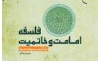 فلسفه ی خاتمیت و رابطه ی آن با امامت (1)