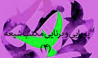  پویایی و برنایی مکتب تشیع (3)