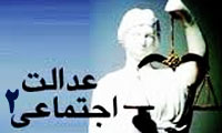 عدالت اجتماعی (2)
