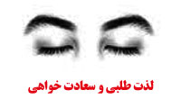 لذّت طلبی و سعادت خواهی