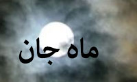 ماه جان