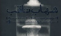 شهاب ثاقب