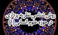روش شناسی نظریه پردازی در حوزه ی علوم انسانی (1)
